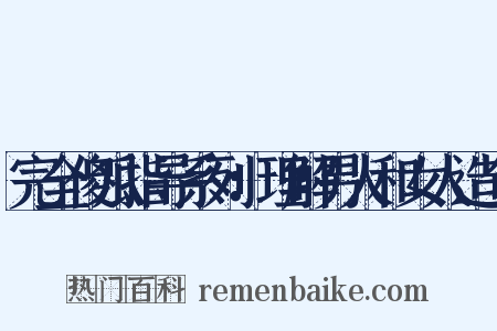 完全傻瓜指导系列：理解男人和女人造句是什么意思的图片